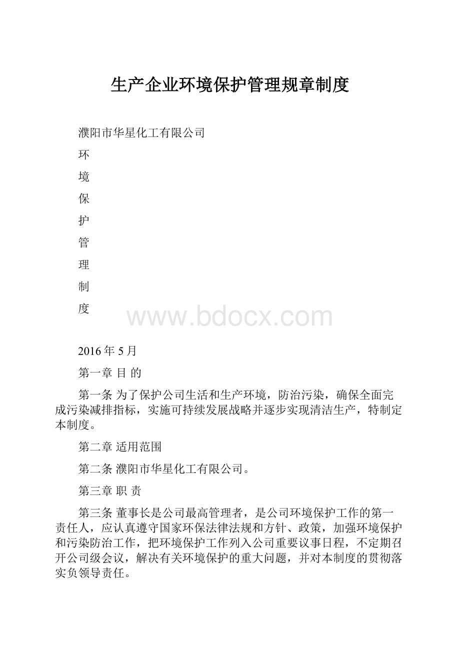 生产企业环境保护管理规章制度.docx