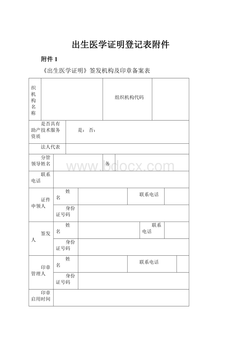 出生医学证明登记表附件.docx