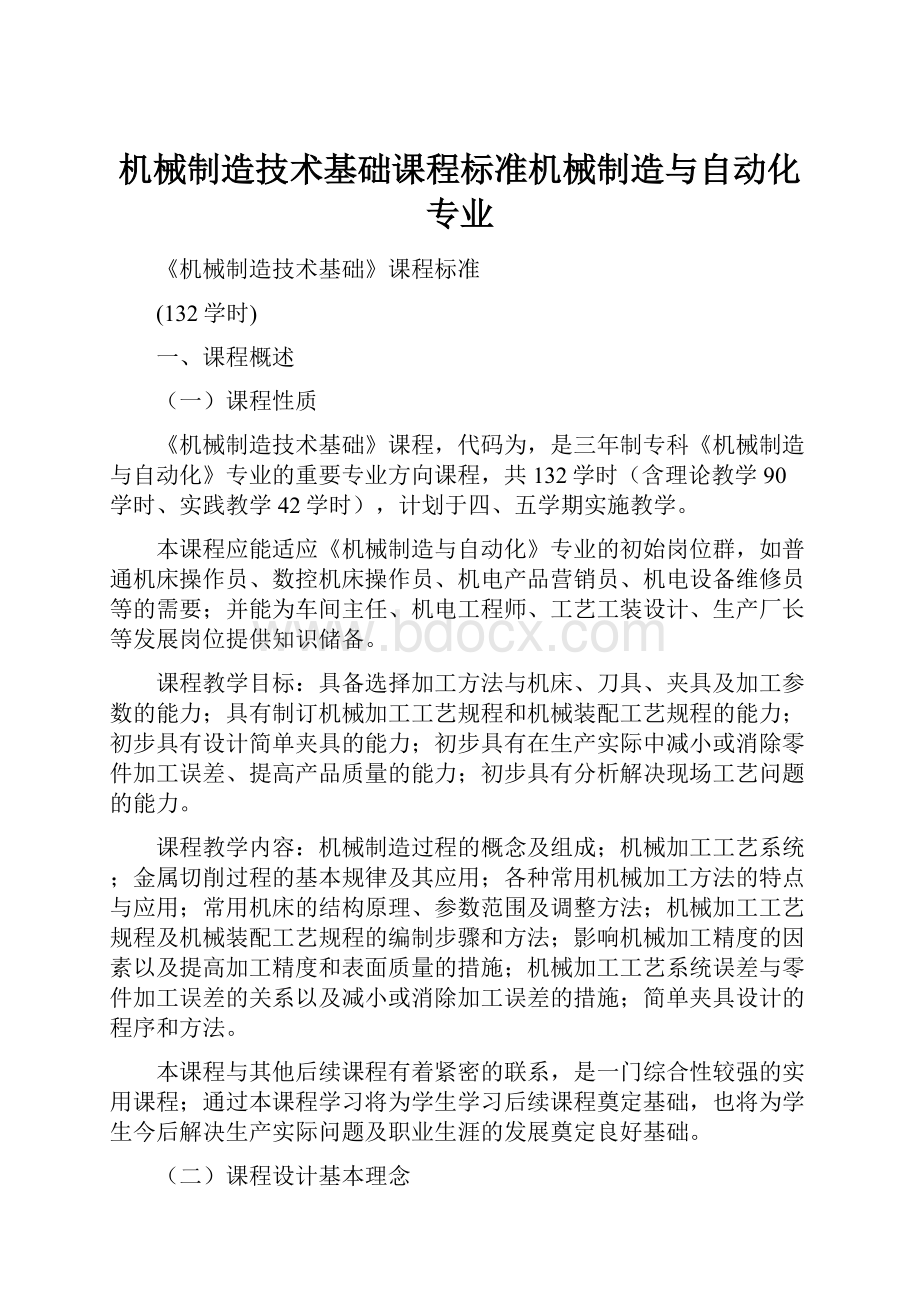 机械制造技术基础课程标准机械制造与自动化专业.docx_第1页