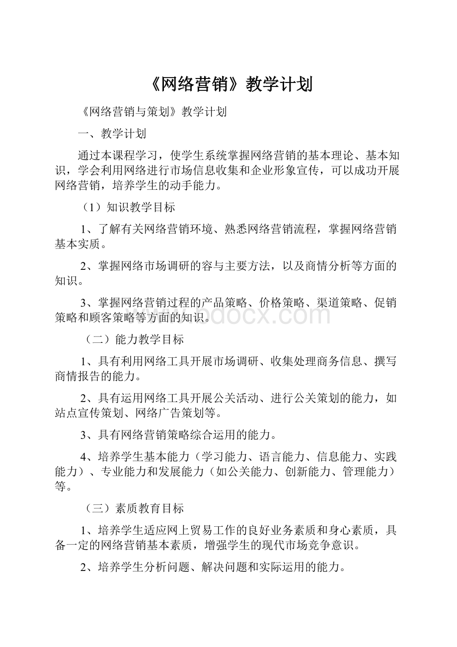 《网络营销》教学计划.docx_第1页