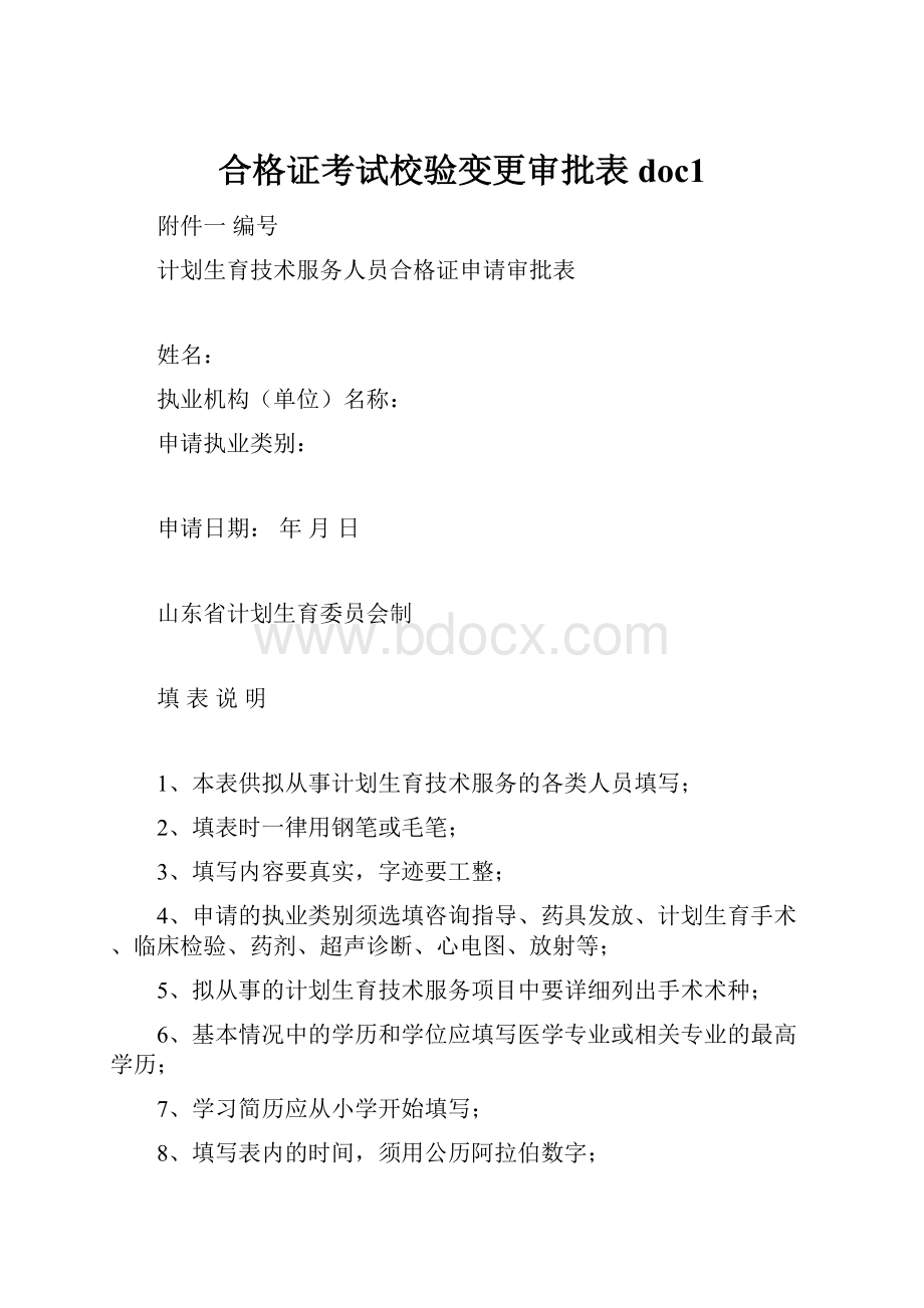 合格证考试校验变更审批表doc1.docx