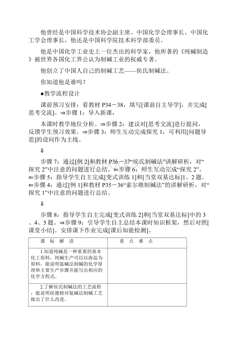 高中化学主题海水资源工业制碱课题纯碱制造技术的发展教案选修.docx_第2页