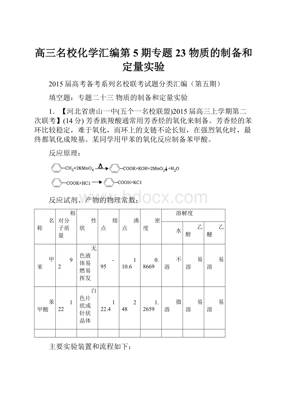 高三名校化学汇编第5期专题23 物质的制备和定量实验.docx