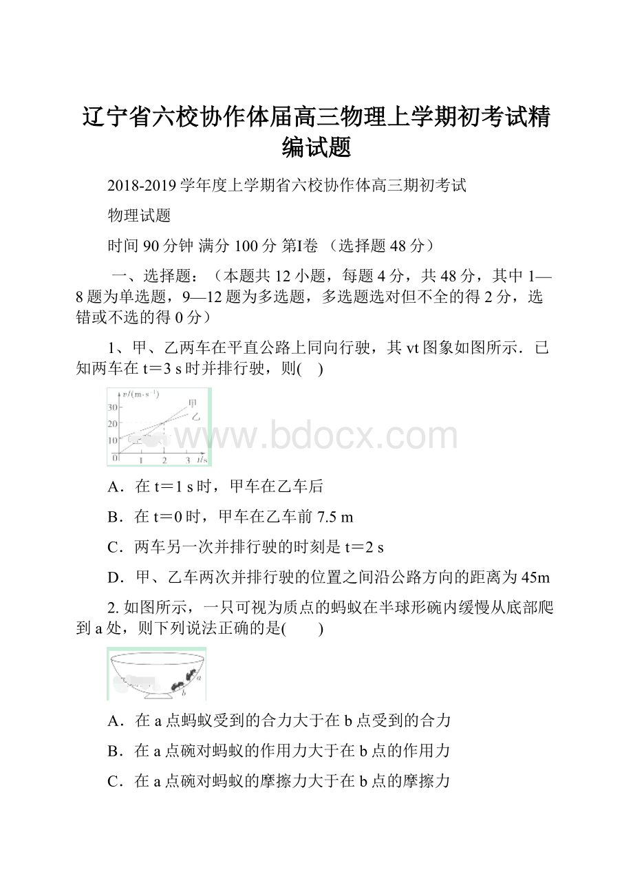 辽宁省六校协作体届高三物理上学期初考试精编试题.docx