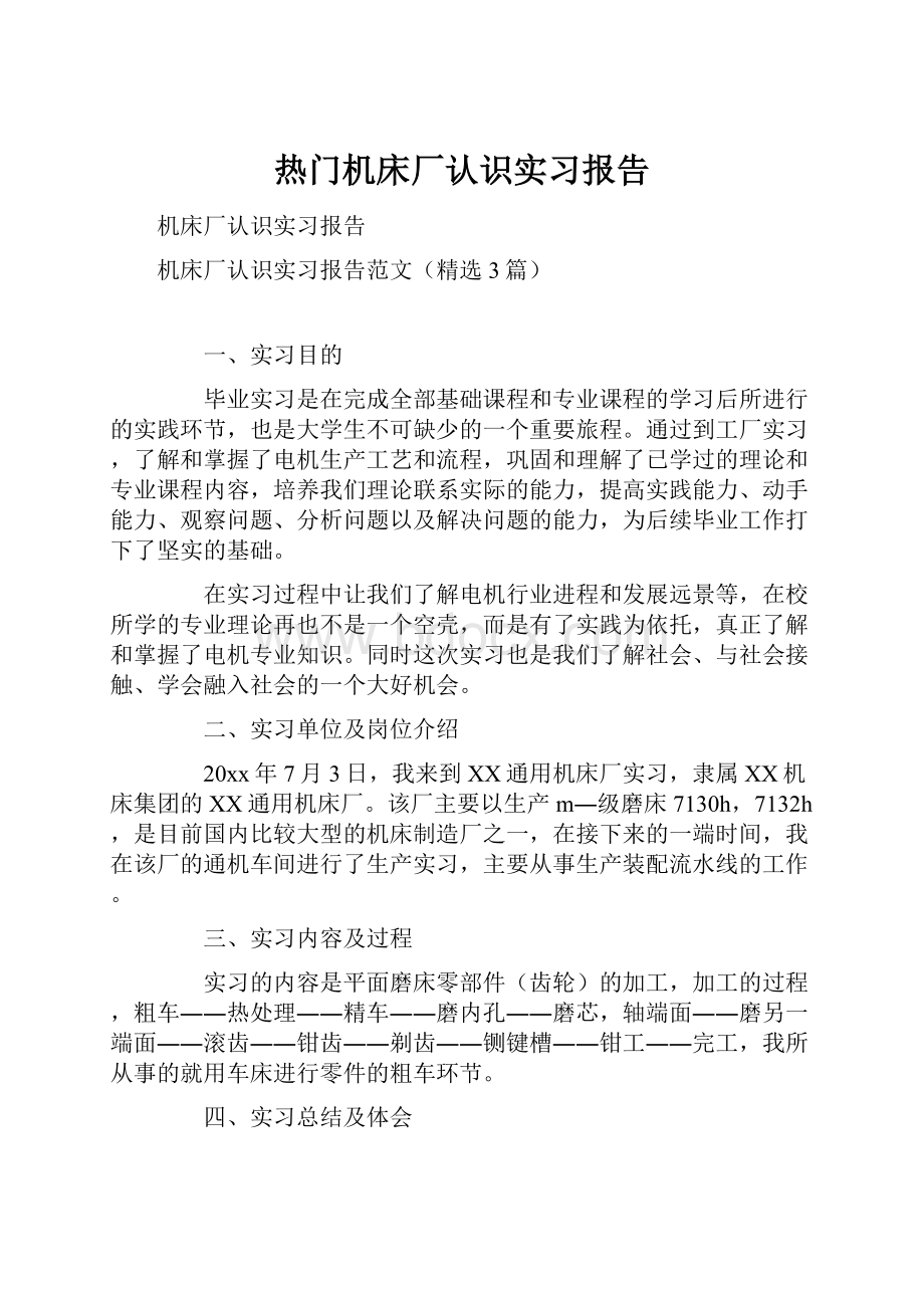 热门机床厂认识实习报告.docx