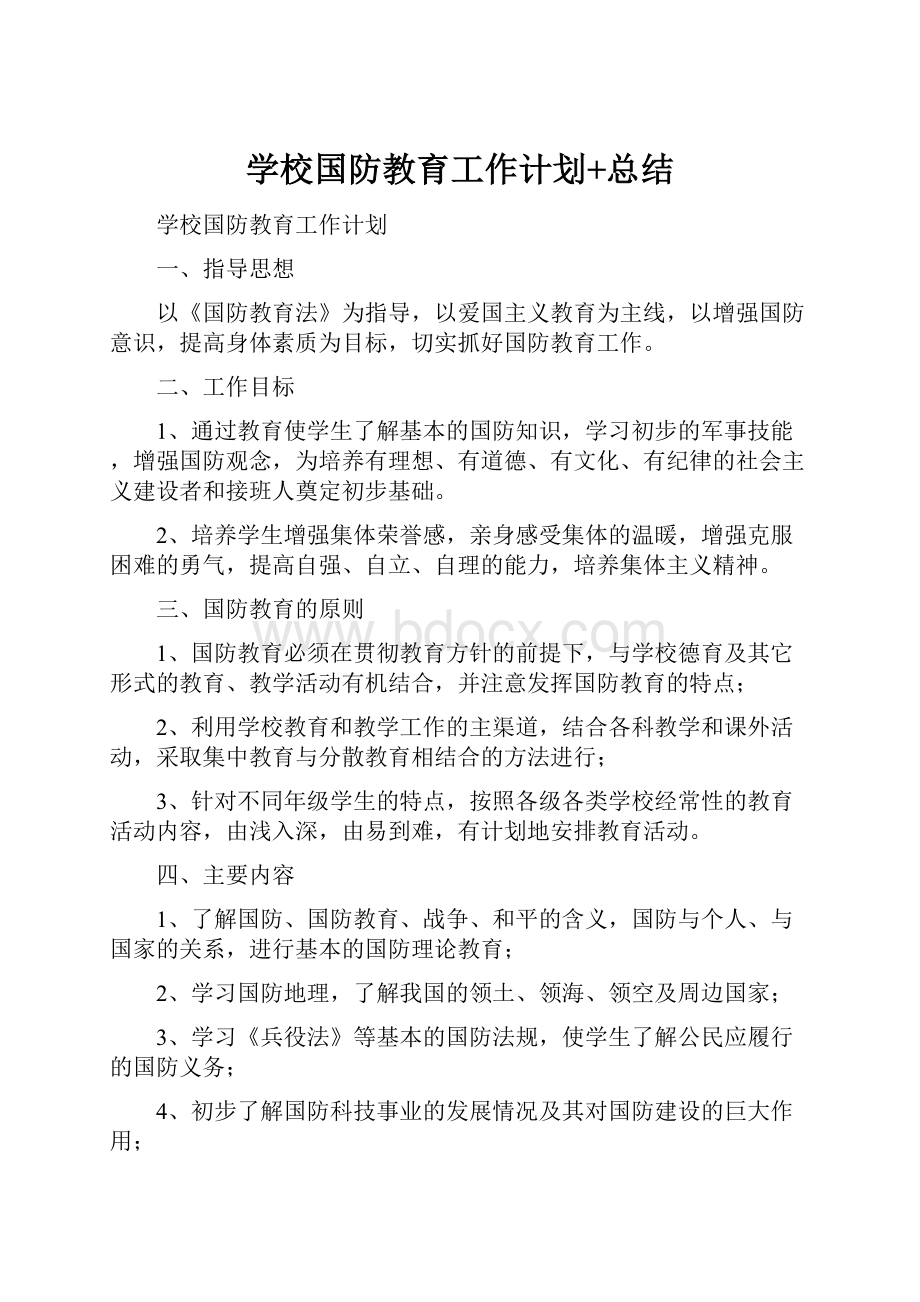 学校国防教育工作计划+总结.docx_第1页