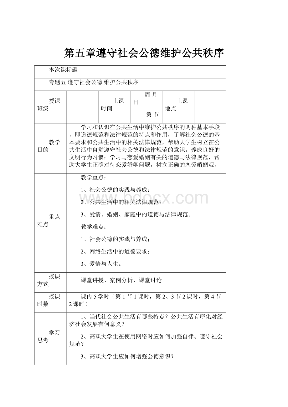 第五章遵守社会公德维护公共秩序.docx_第1页