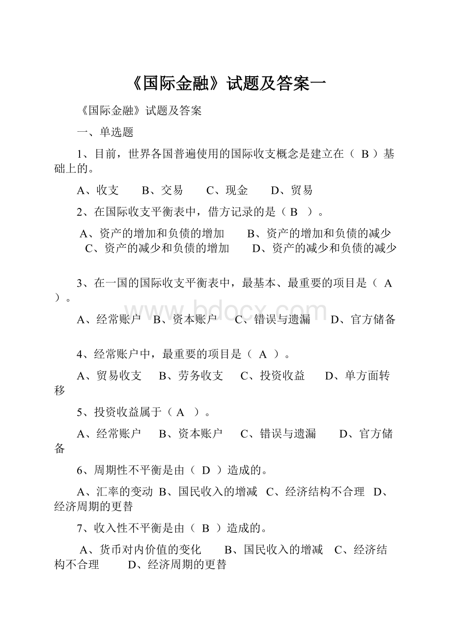 《国际金融》试题及答案一.docx