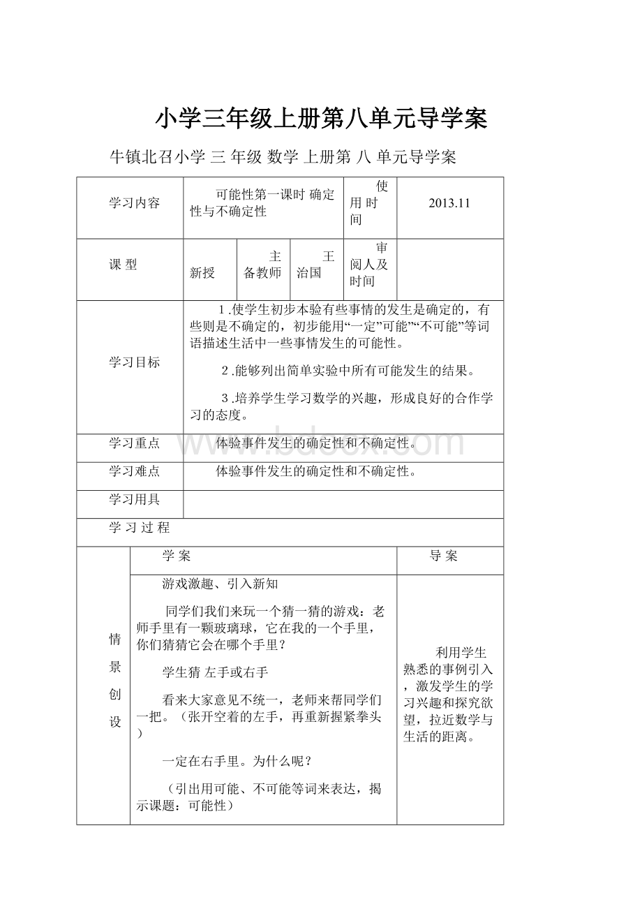 小学三年级上册第八单元导学案.docx