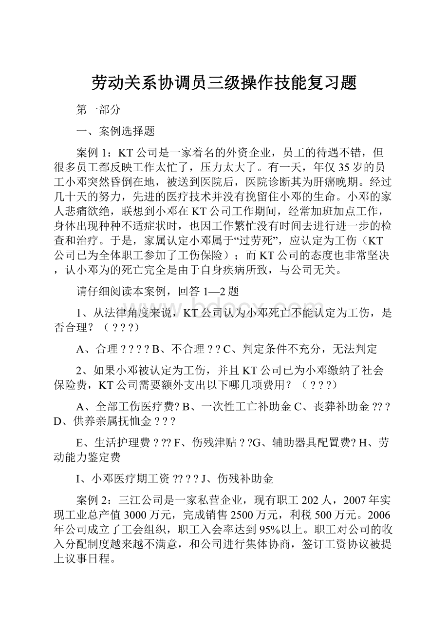 劳动关系协调员三级操作技能复习题.docx_第1页