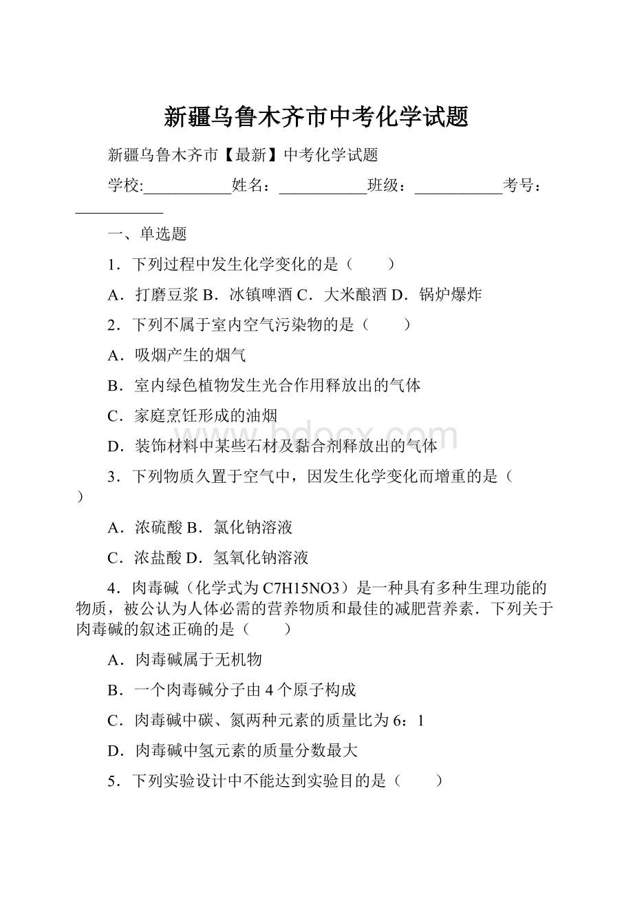 新疆乌鲁木齐市中考化学试题.docx