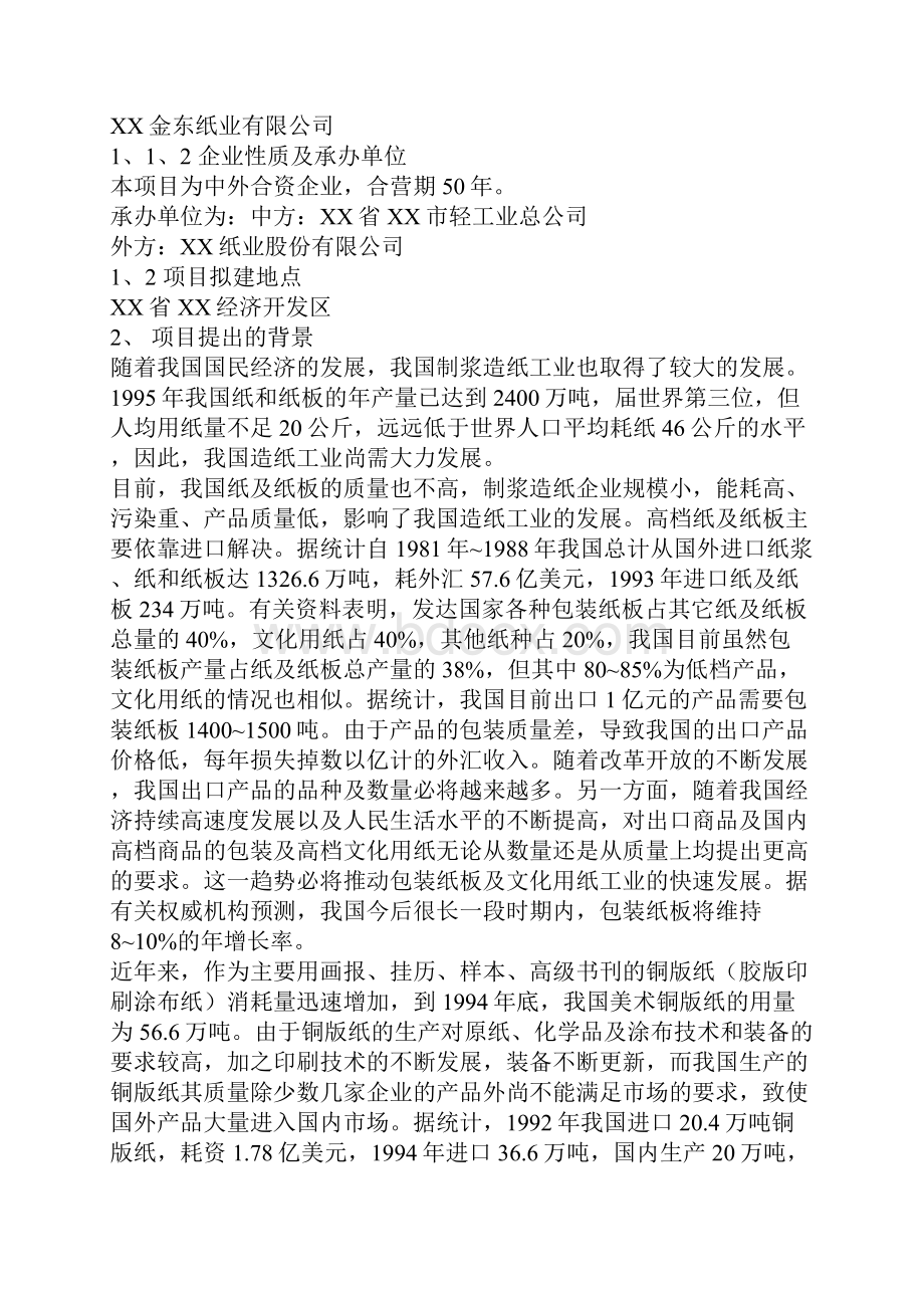 XX中外合资创新型纸业生产线新建投资项目可行性研究报告.docx_第2页