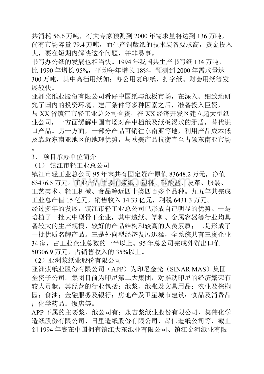 XX中外合资创新型纸业生产线新建投资项目可行性研究报告.docx_第3页