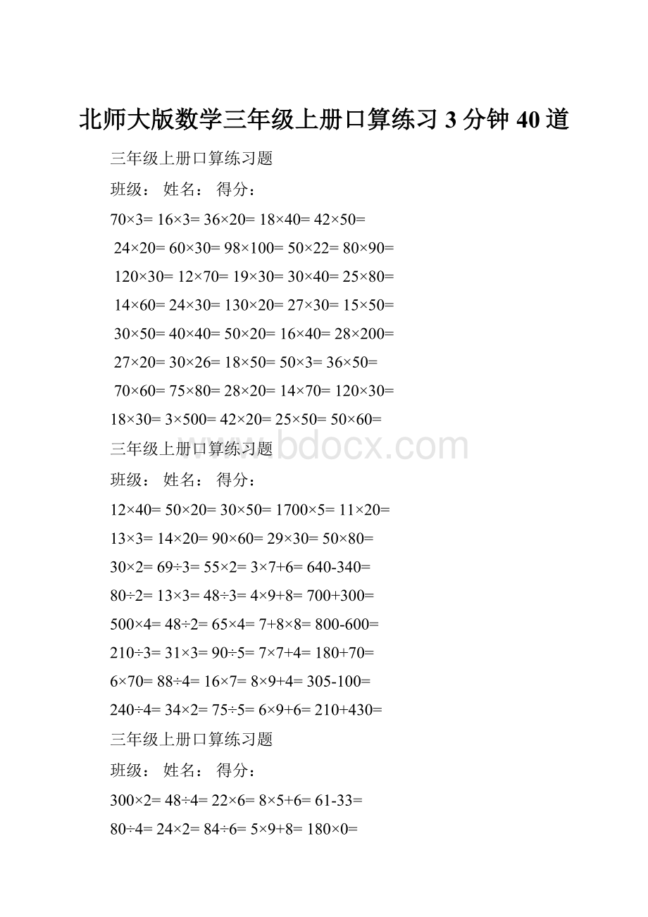 北师大版数学三年级上册口算练习3分钟40道.docx