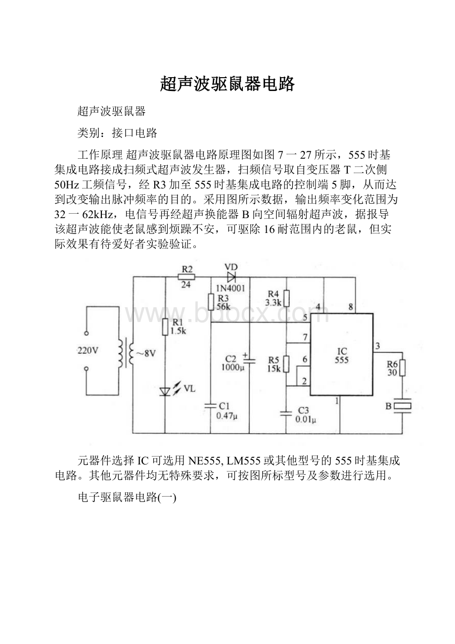 超声波驱鼠器电路.docx