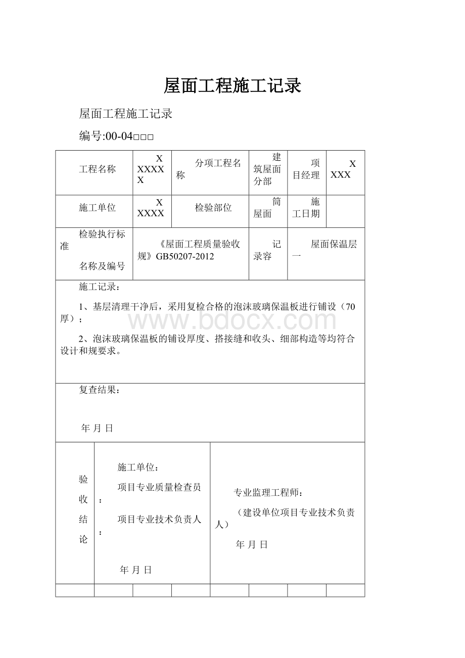 屋面工程施工记录.docx