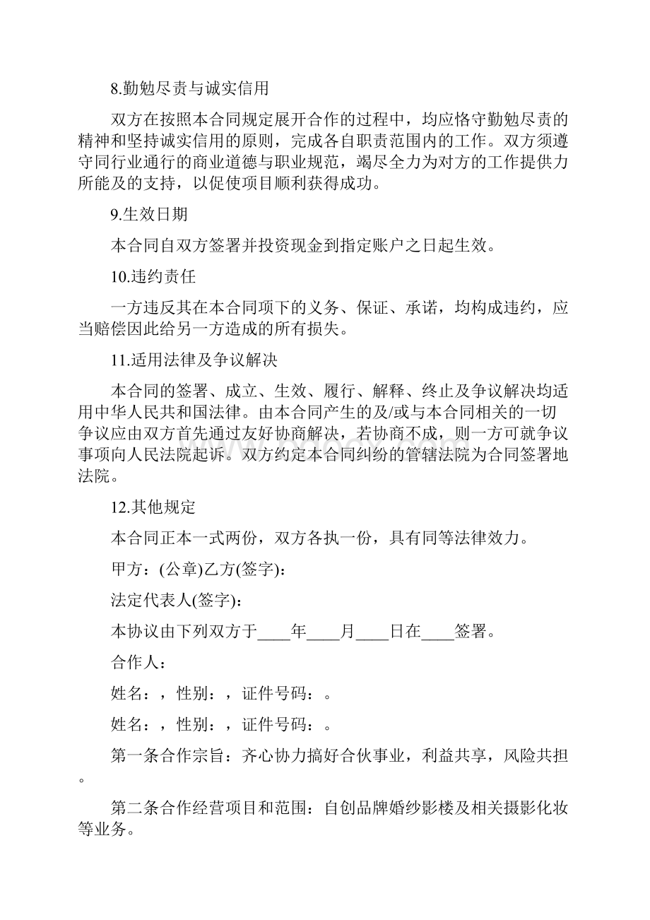 股权合作协议书完整版.docx_第3页