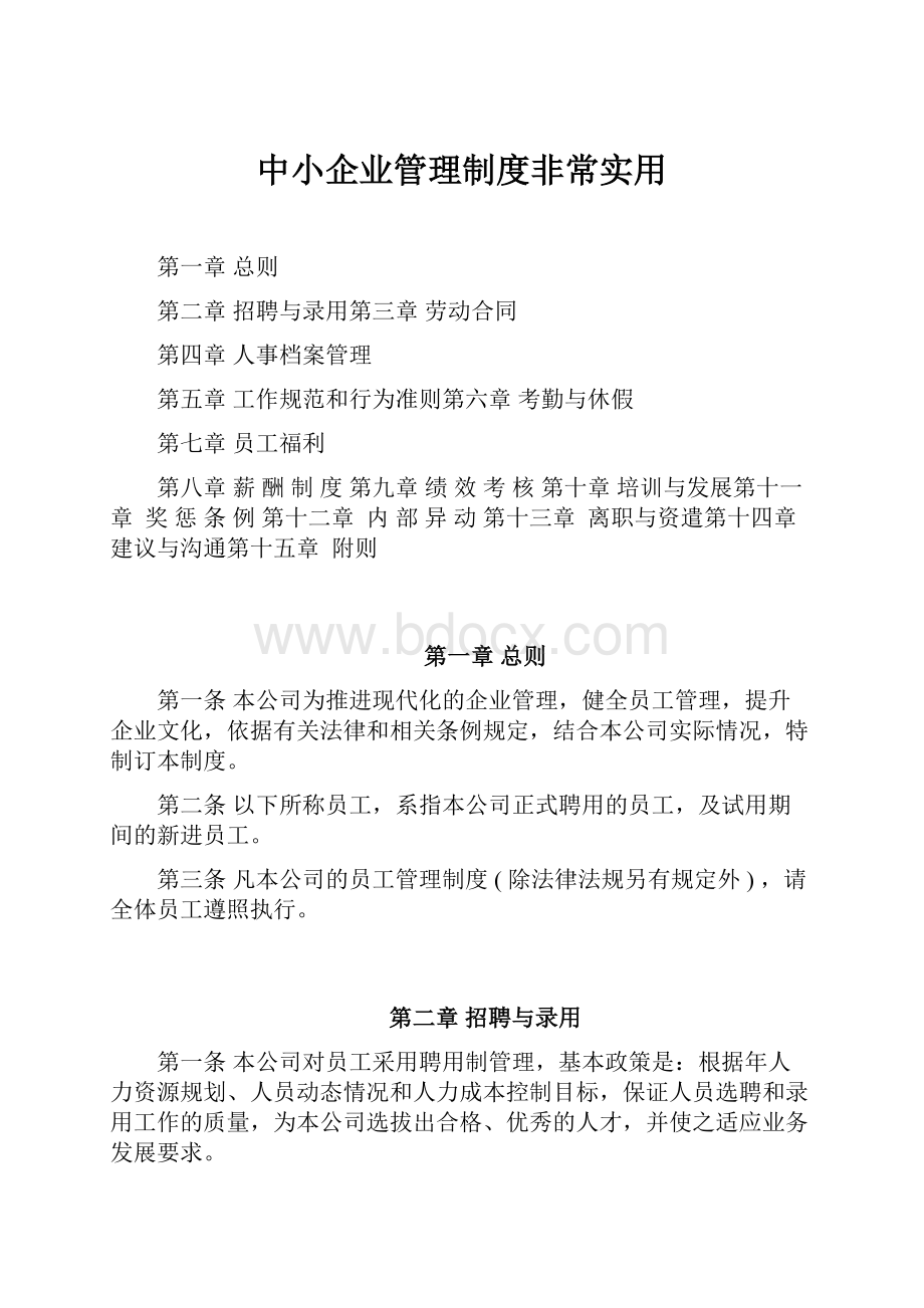 中小企业管理制度非常实用.docx