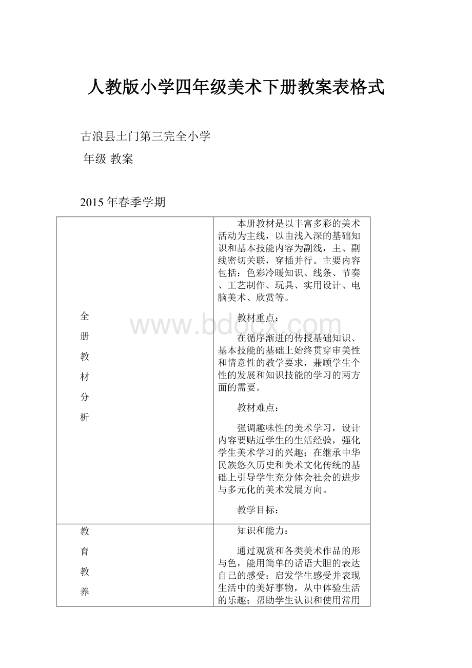 人教版小学四年级美术下册教案表格式.docx_第1页