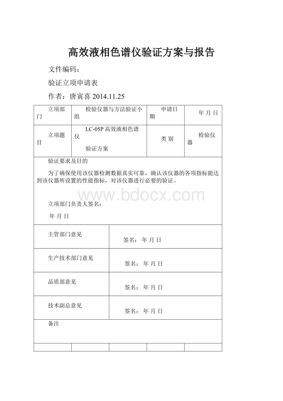 高效液相色谱仪验证方案与报告.docx