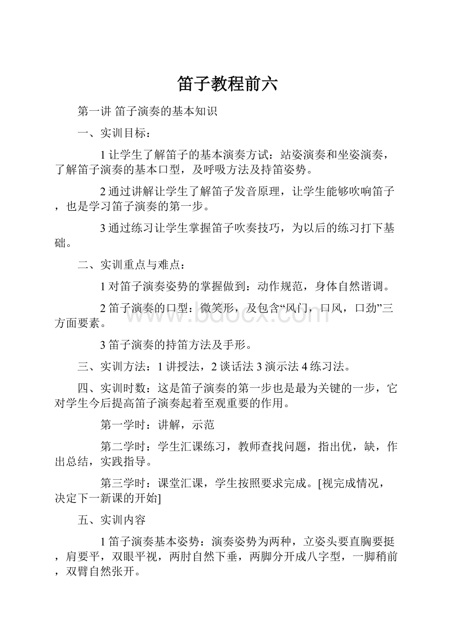 笛子教程前六.docx_第1页