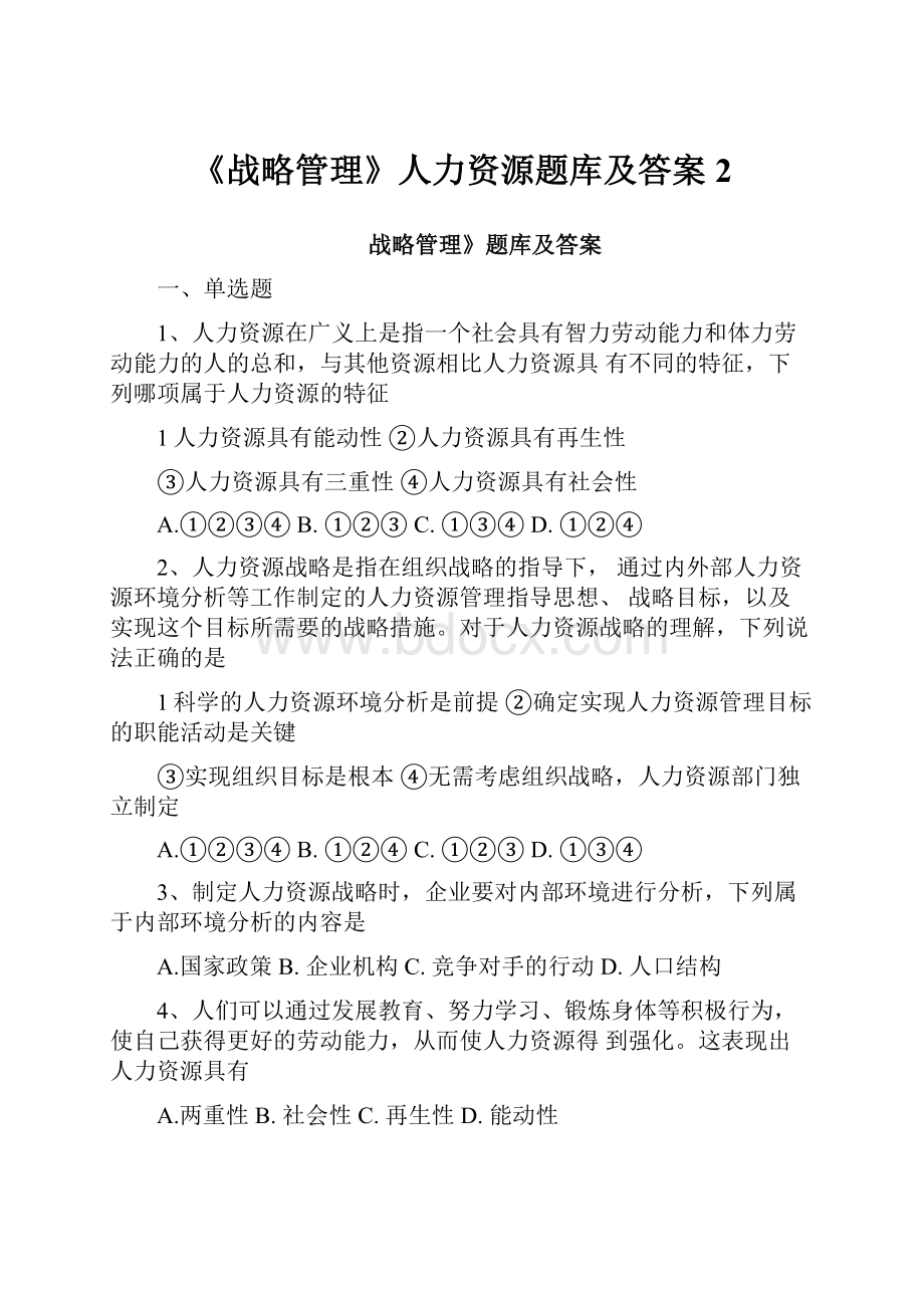 《战略管理》人力资源题库及答案2.docx_第1页