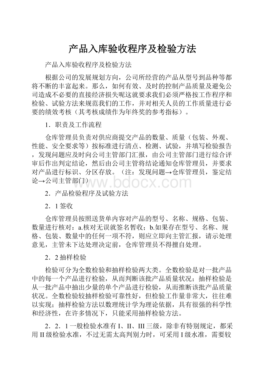 产品入库验收程序及检验方法.docx