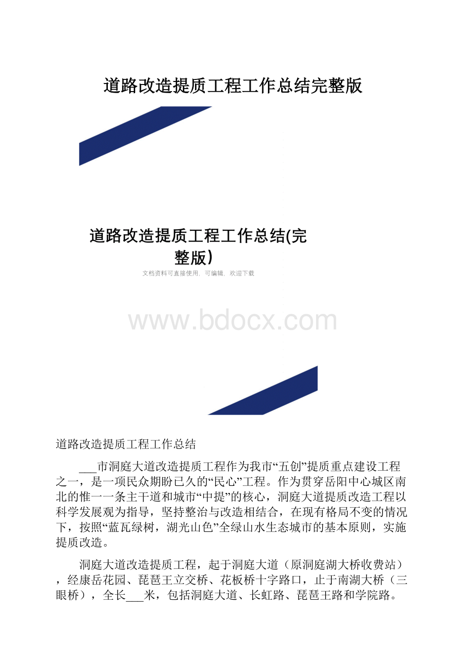 道路改造提质工程工作总结完整版.docx