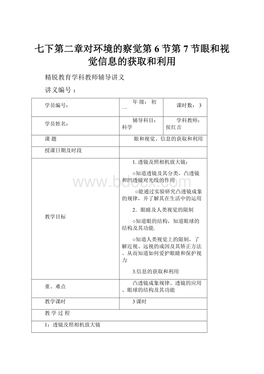 七下第二章对环境的察觉第6节第7节眼和视觉信息的获取和利用.docx