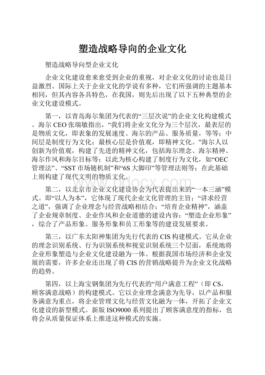 塑造战略导向的企业文化.docx_第1页