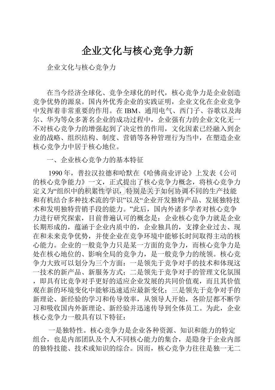 企业文化与核心竞争力新.docx