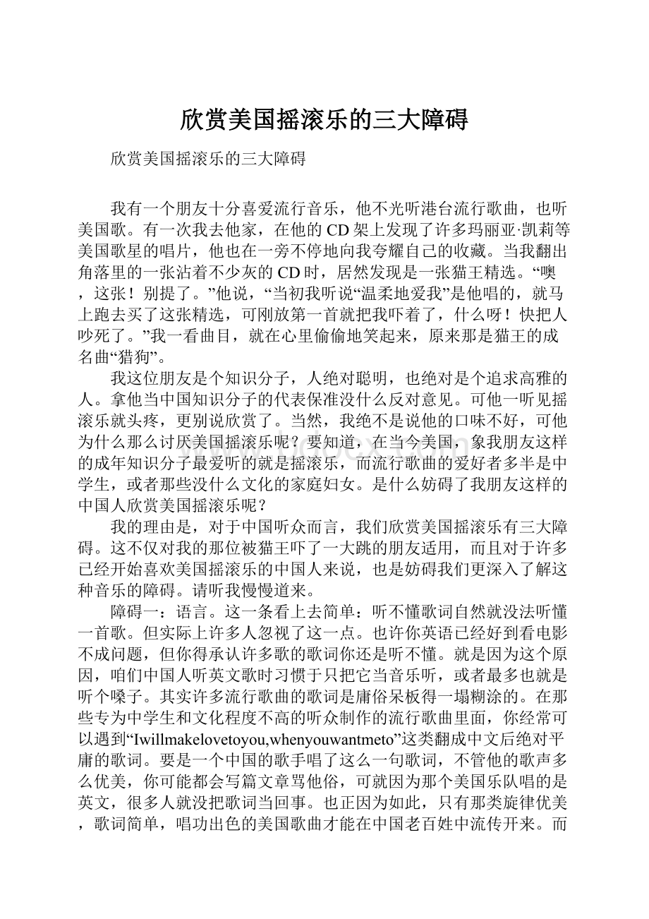 欣赏美国摇滚乐的三大障碍.docx