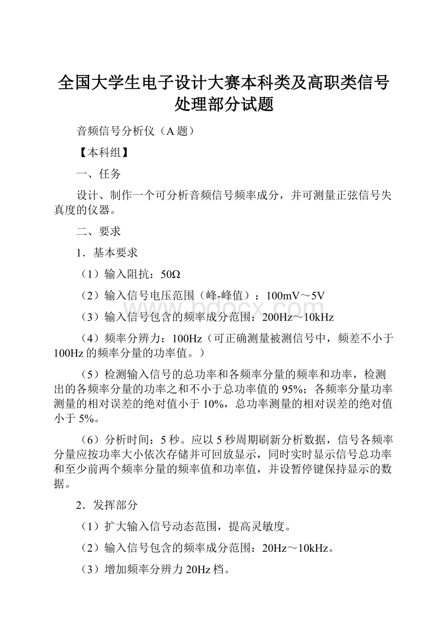 全国大学生电子设计大赛本科类及高职类信号处理部分试题.docx