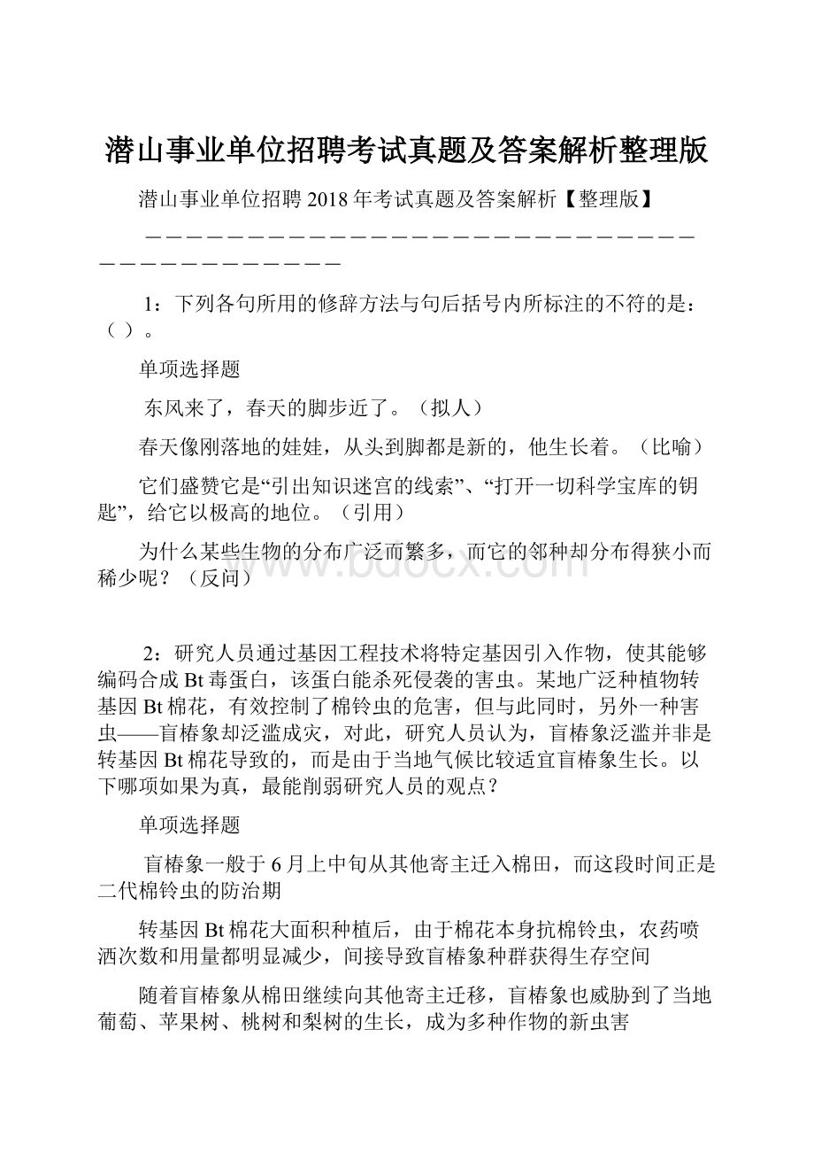 潜山事业单位招聘考试真题及答案解析整理版.docx