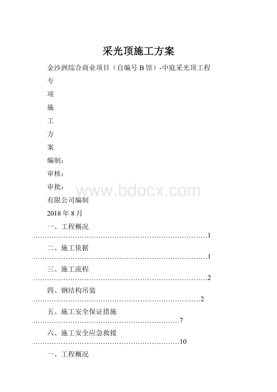 采光顶施工方案.docx