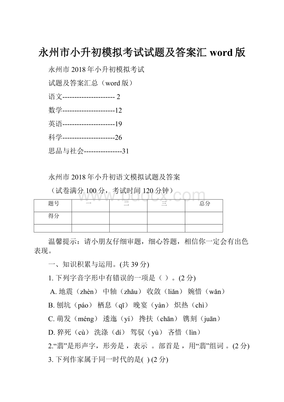 永州市小升初模拟考试试题及答案汇word版.docx_第1页