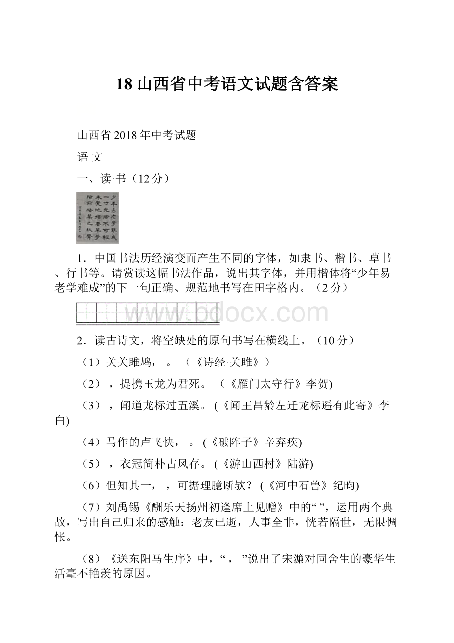 18山西省中考语文试题含答案.docx_第1页