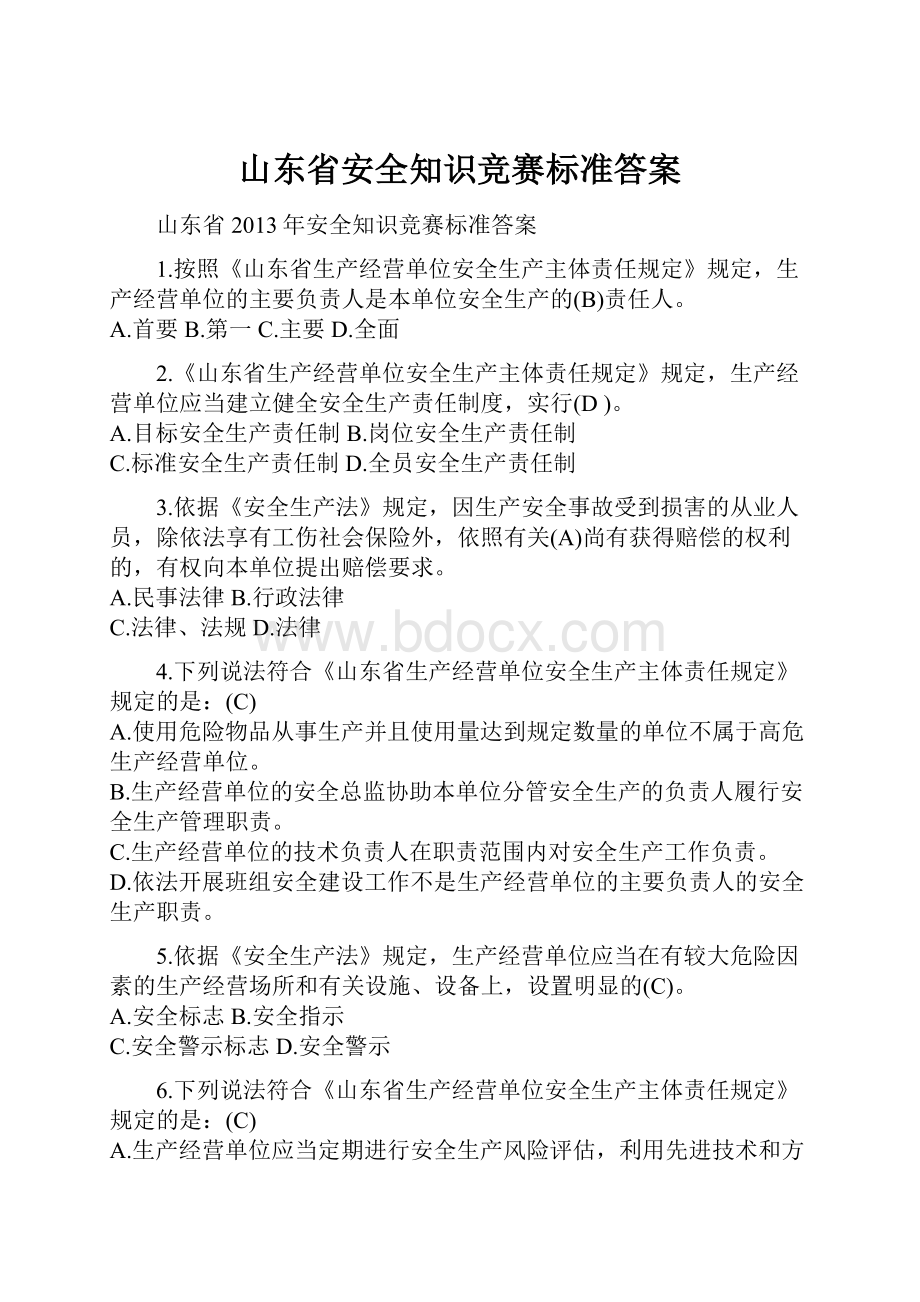 山东省安全知识竞赛标准答案.docx