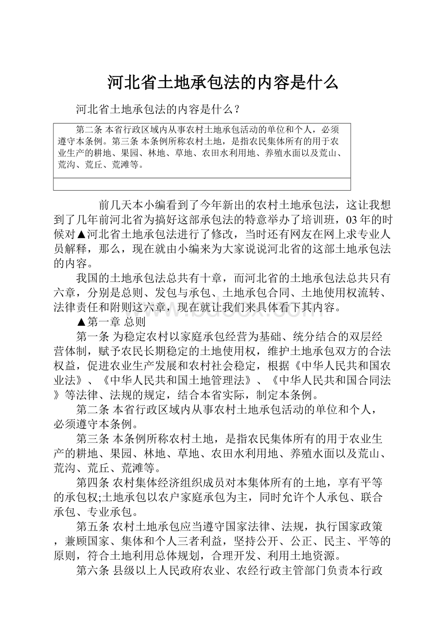 河北省土地承包法的内容是什么.docx