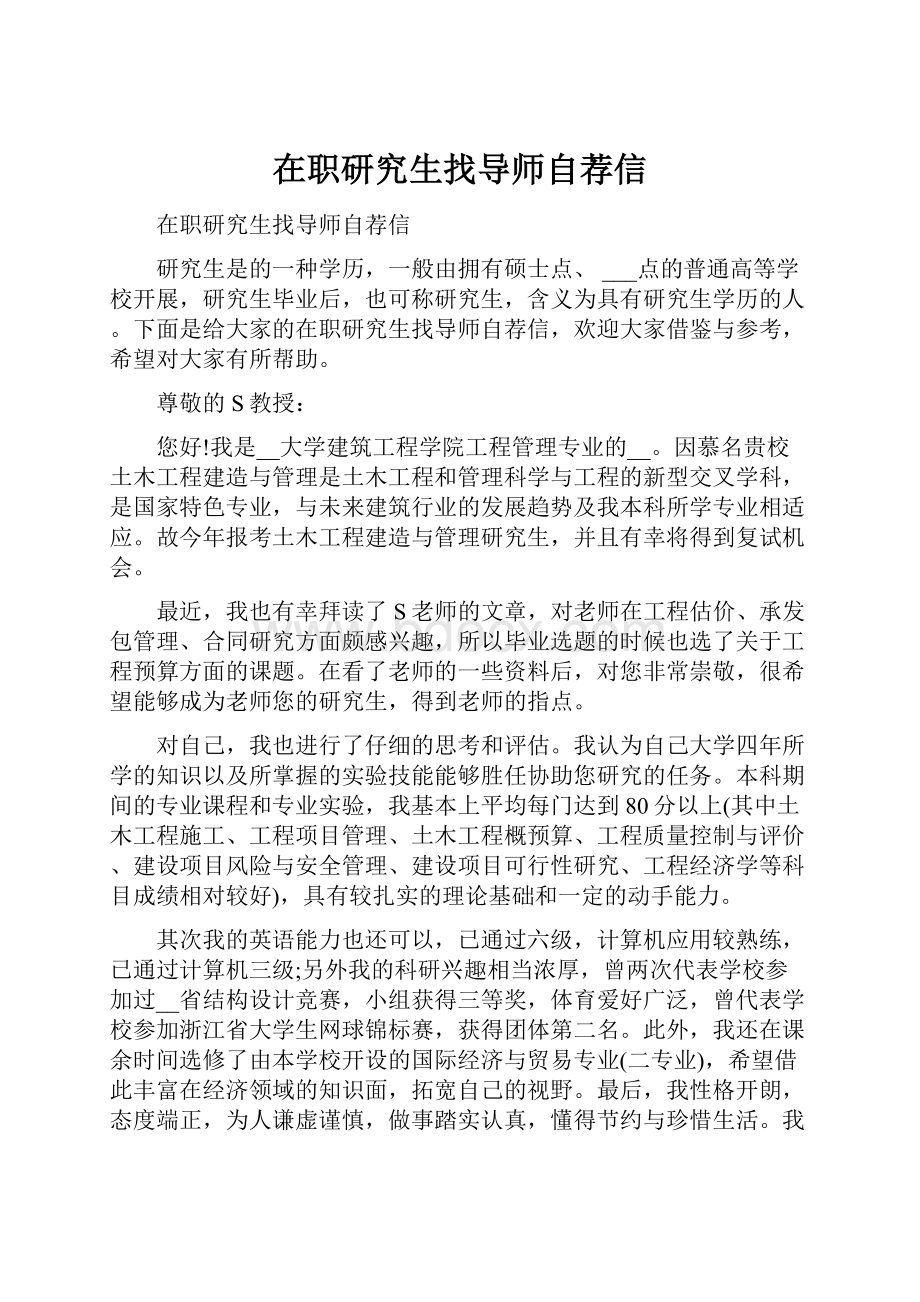 在职研究生找导师自荐信.docx