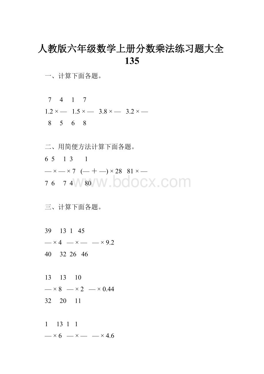 人教版六年级数学上册分数乘法练习题大全135.docx_第1页