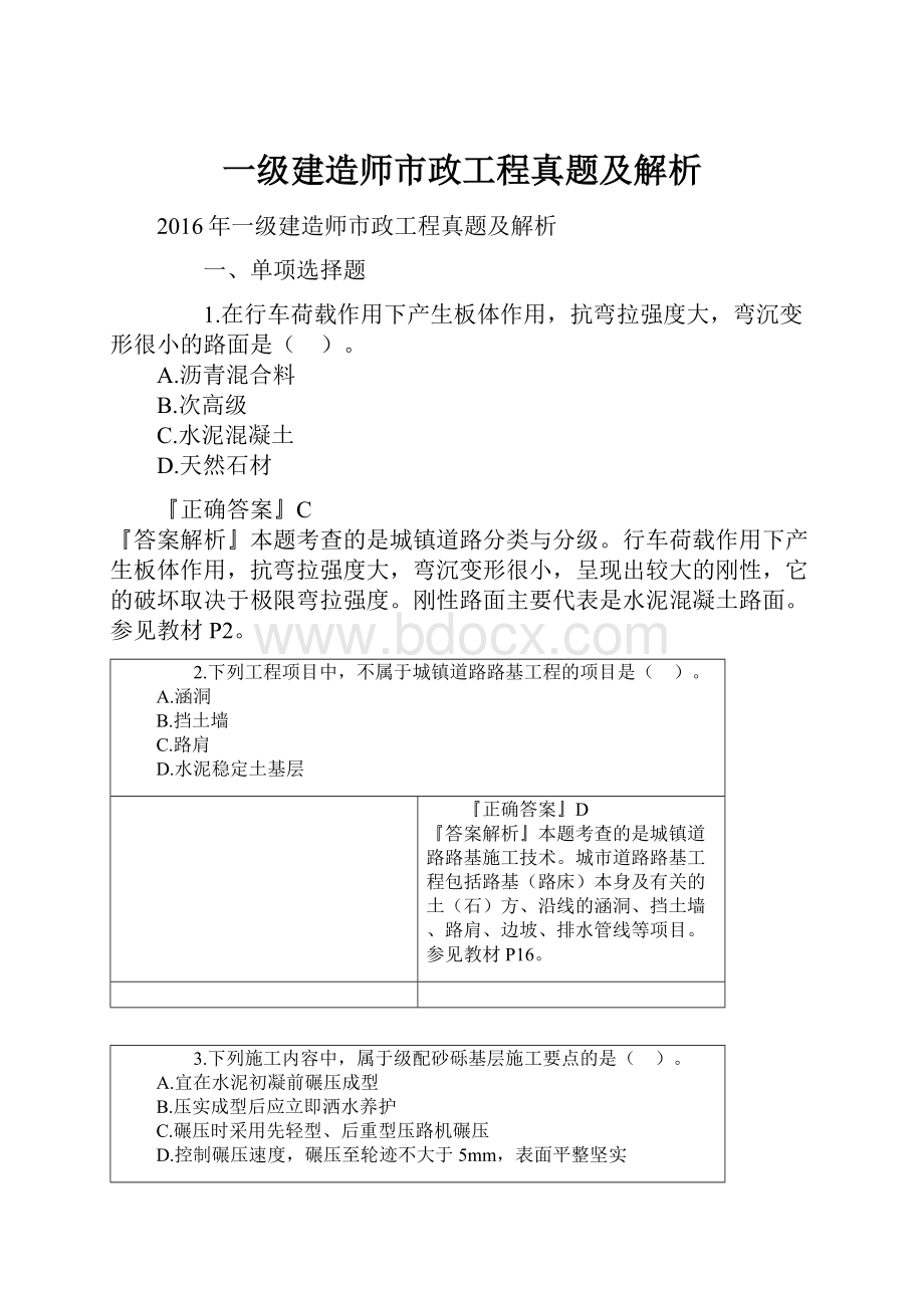 一级建造师市政工程真题及解析.docx