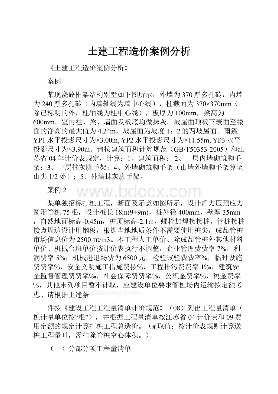 土建工程造价案例分析.docx