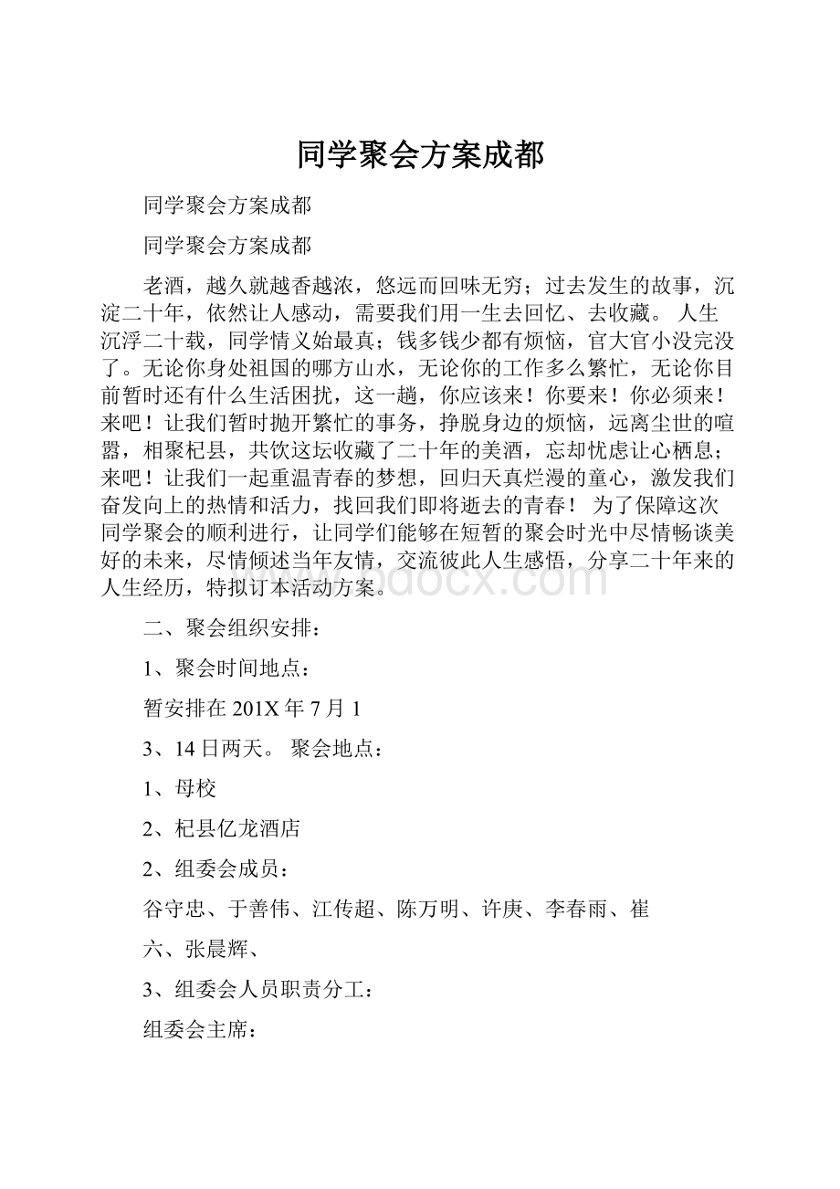 同学聚会方案成都.docx