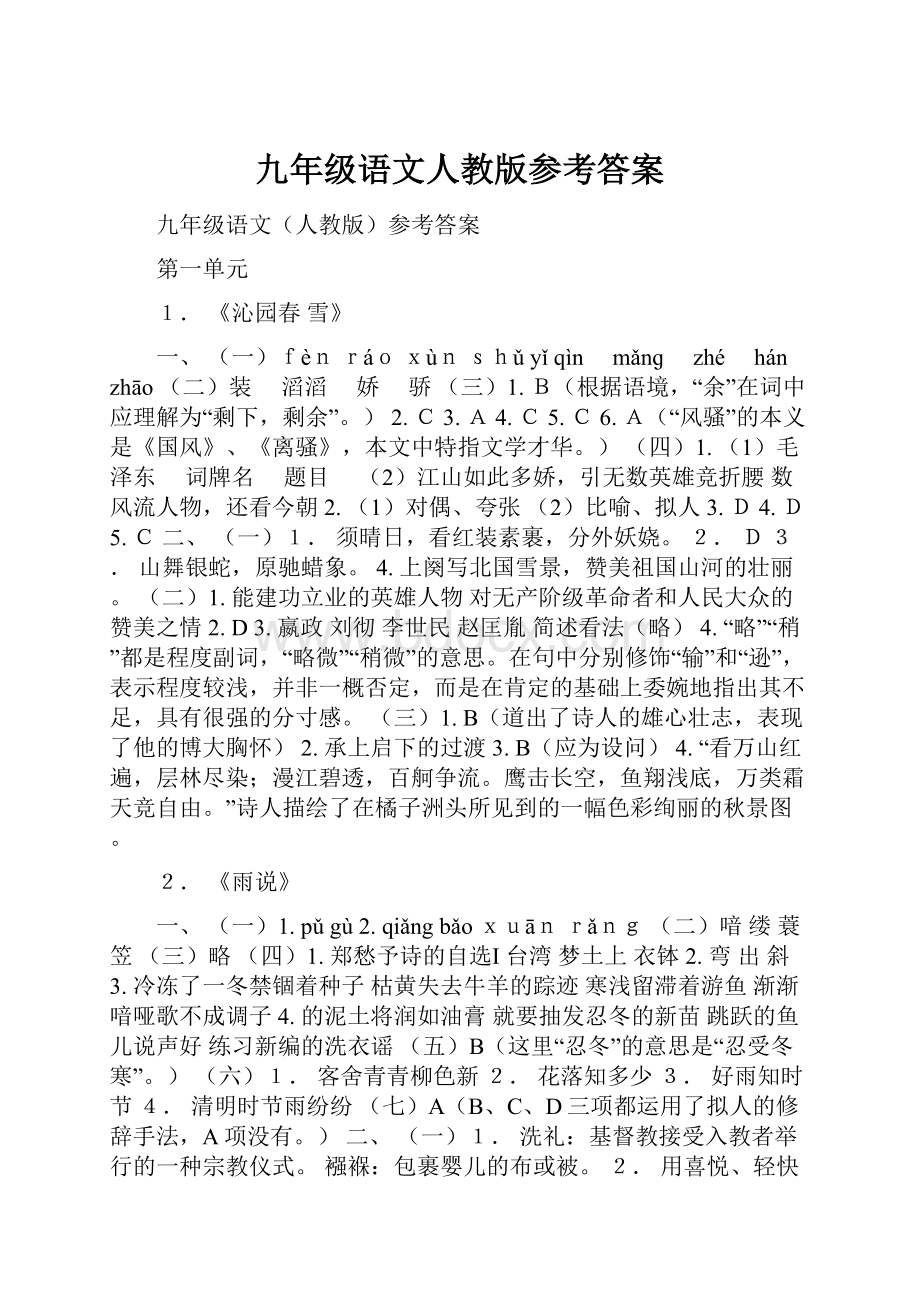 九年级语文人教版参考答案.docx