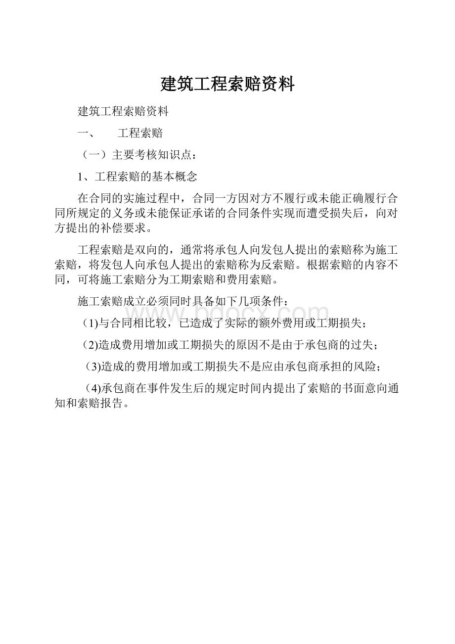 建筑工程索赔资料.docx