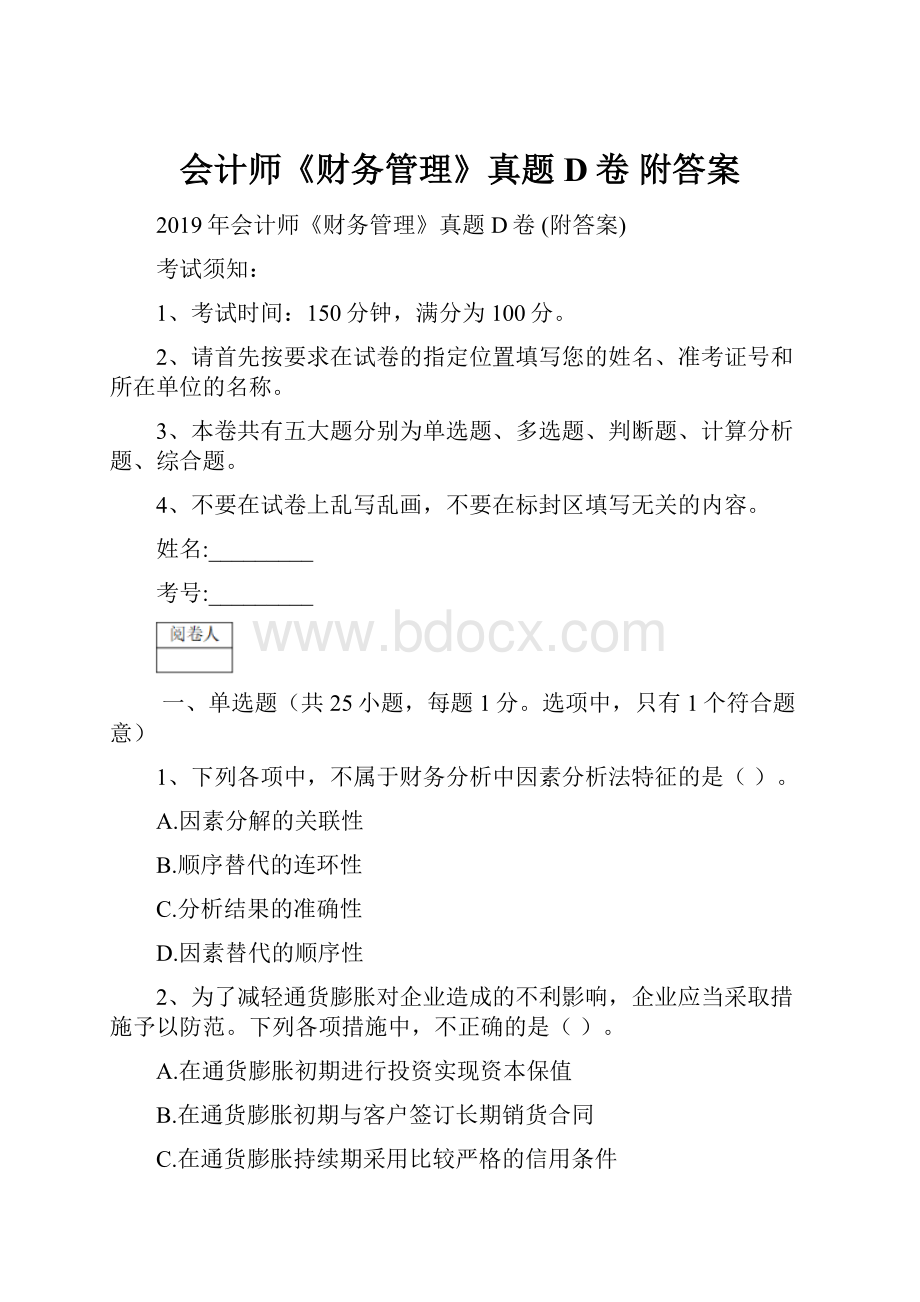 会计师《财务管理》真题D卷 附答案.docx_第1页