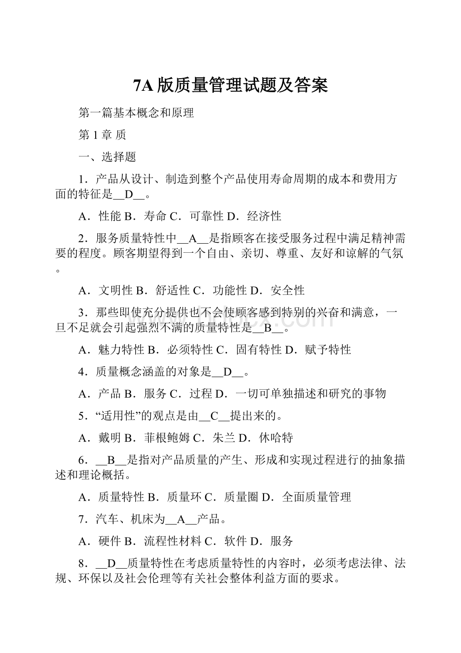 7A版质量管理试题及答案.docx_第1页