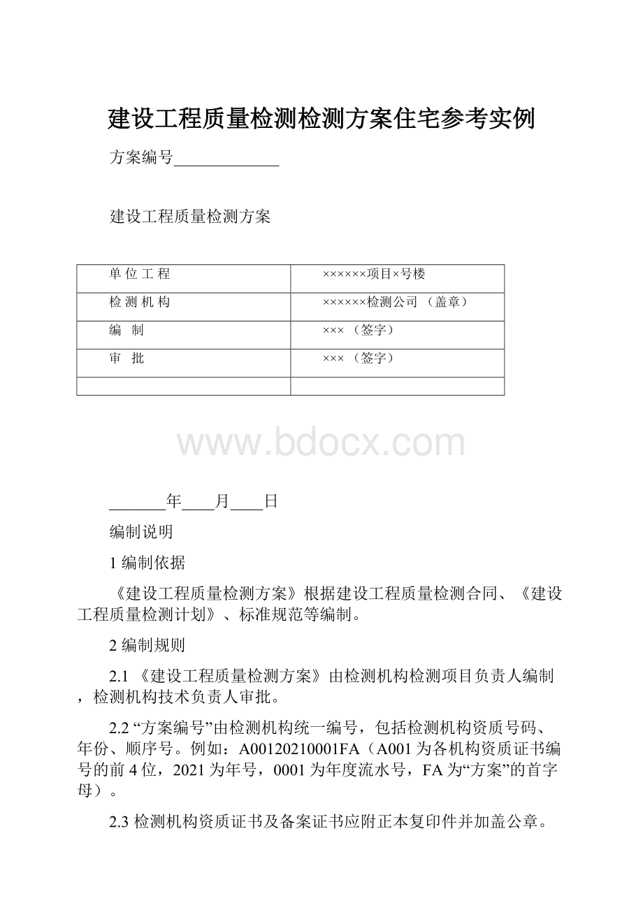 建设工程质量检测检测方案住宅参考实例.docx_第1页