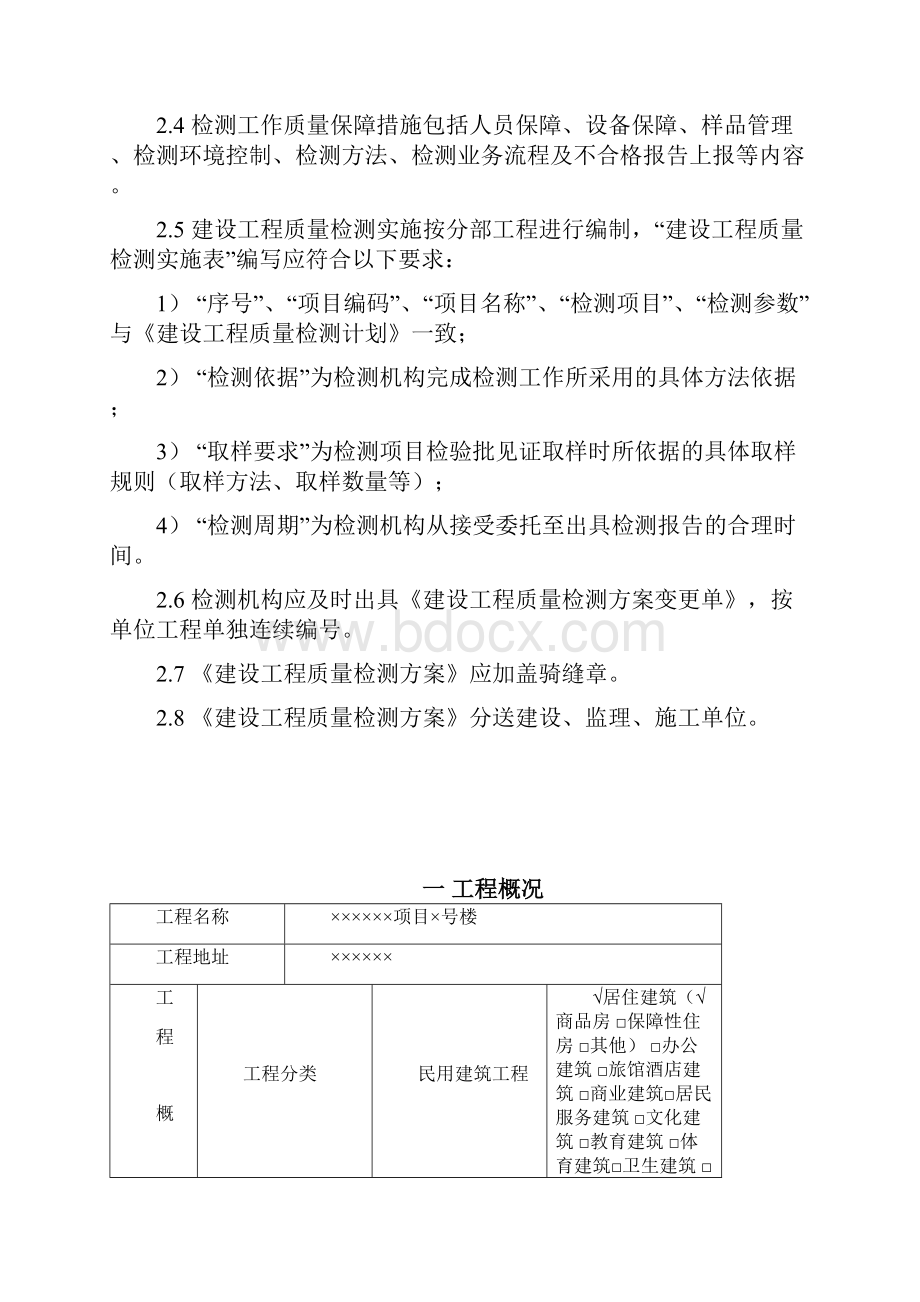 建设工程质量检测检测方案住宅参考实例.docx_第2页